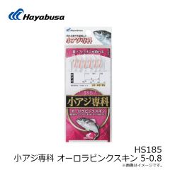 ハヤブサ　HS185 小アジ専科 オーロラピンクスキン 5-0.8