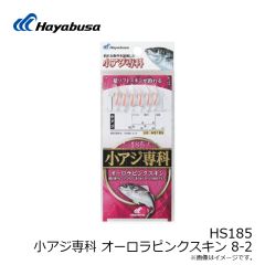 ハヤブサ　HS185 小アジ専科 オーロラピンクスキン 8-2