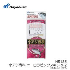 ハヤブサ　HS185 小アジ専科 オーロラピンクスキン 9-2
