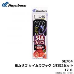 ハヤブサ　SE704 鬼カサゴ ケイムラフック 2本鈎2セット 17-6