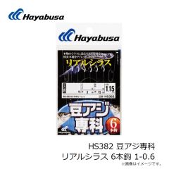 ハヤブサ　HS382 豆アジ専科 リアルシラス 6本鈎 1-0.6