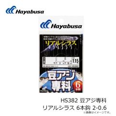 ハヤブサ　HS382 豆アジ専科 リアルシラス 6本鈎 2-0.6