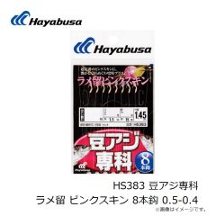 ハヤブサ　HS383 豆アジ専科 ラメ留 ピンクスキン 8本鈎 0.5-0.4