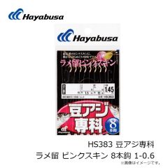ハヤブサ　HS383 豆アジ専科 ラメ留 ピンクスキン 8本鈎 1-0.6