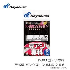 ハヤブサ　HS383 豆アジ専科 ラメ留 ピンクスキン 8本鈎 2-0.6