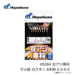ハヤブサ　HS384 豆アジ専科 ラメ留 白スキン 8本鈎 0.5-0.4