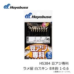 ハヤブサ　HS384 豆アジ専科 ラメ留 白スキン 8本鈎 1-0.6