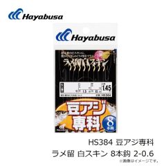 ハヤブサ　HS384 豆アジ専科 ラメ留 白スキン 8本鈎 2-0.6