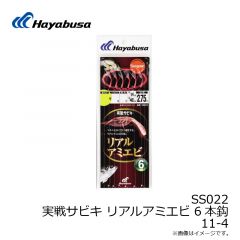 ハヤブサ　SS022 実戦サビキ リアルアミエビ 6本鈎 11-4