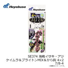 ハヤブサ　SE374 海戦イサキ・アジ ケイムラ＆ブライトンMIX＆から鈎 4×2 7/8-4