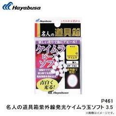 ハヤブサ　P461 名人の道具箱紫外線発光ケイムラ玉ソフト 2