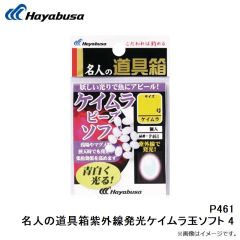 ハヤブサ　P461 名人の道具箱紫外線発光ケイムラ玉ソフト 4