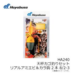 HA240 天秤カゴ釣りセット リアルアミエビ＆カラ鈎 2本 8/2-3
