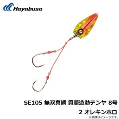 ハヤブサ　SE105 無双真鯛 貫撃遊動テンヤ 8号 2 オレキンホロ