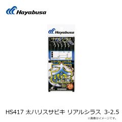 ハヤブサ　HS417 太ハリスサビキ リアルシラス 3-2.5