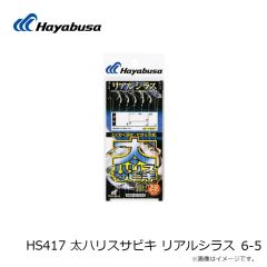 ハヤブサ　HS417 太ハリスサビキ リアルシラス 6-5