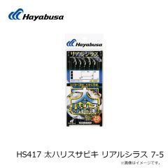 ハヤブサ　HS417 太ハリスサビキ リアルシラス 7-5
