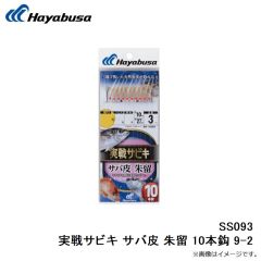 SS093 実戦サビキ サバ皮 朱留 10本鈎 9-2