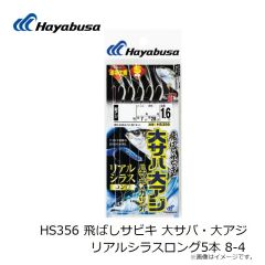 HS356 飛ばしサビキ 大サバ・大アジ リアルシラスロング5本 8-4
