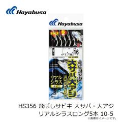 HS356 飛ばしサビキ 大サバ・大アジ リアルシラスロング5本 10-5
