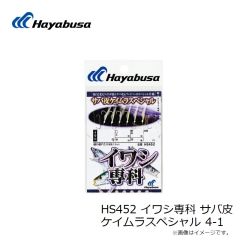 ハヤブサ　HS452 イワシ専科 サバ皮 ケイムラスペシャル 4-1