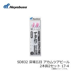 ハヤブサ　SD832 深場五目 アカムツアピール 2本鈎2セット 17-4