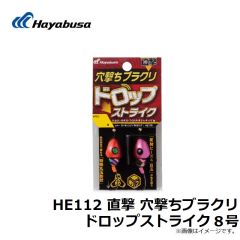 ハヤブサ　HE112 直撃 穴撃ちブラクリ ドロップストライク 3号