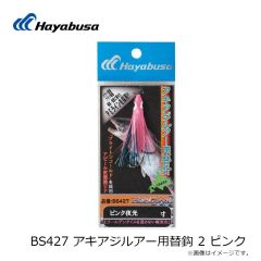 ハヤブサ　BS427 アキアジルアー用替鈎 2 ピンク夜光