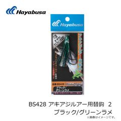 ハヤブサ　BS428 アキアジルアー用替鈎 2 ブラック/グリーンラメ