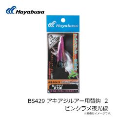 ハヤブサ　BS429 アキアジルアー用替鈎 2 ピンクラメ夜光線