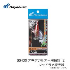 ハヤブサ　BS430 アキアジルアー用替鈎 2 レッドラメ夜光線