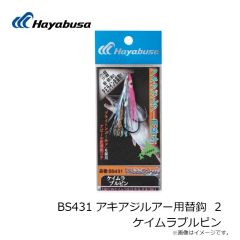 ハヤブサ　BS431 アキアジルアー用替鈎 2 ケイムラブルピン