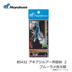ハヤブサ　BS432 アキアジルアー用替鈎 2 ブルーラメ夜光線