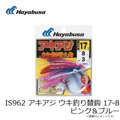 ハヤブサ　IS962 アキアジ ウキ釣り替鈎 17-8 ピンク＆ブルー