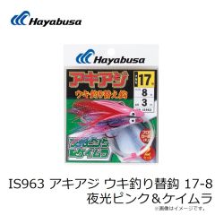 ハヤブサ　IS963 アキアジ ウキ釣り替鈎 17-8 夜光ピンク＆ケイムラ