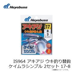 ハヤブサ　IS964 アキアジ ウキ釣り替鈎 ケイムラシンプル 2セット 17-8