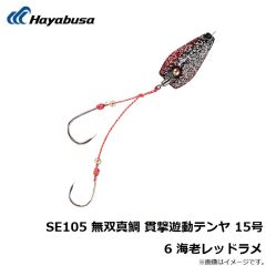 ハヤブサ　SE105 無双真鯛 貫撃遊動テンヤ 15号 6 海老レッドラメ
