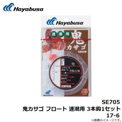 ハヤブサ　SE705 鬼カサゴ フロート 速潮用 3本鈎1セット 17-6