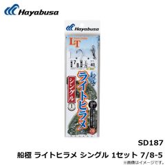 ハヤブサ　SD187 船極 ライトヒラメ シングル 1セット 7/8-5