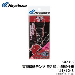 ハヤブサ　SE106 貫撃遊動テンヤ 替え鈎 小鯛鈎仕様 14/12-8