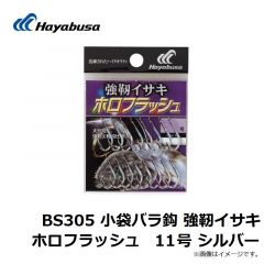 ハヤブサ  BS305 小袋バラ鈎 強靭イサキ ホロフラッシュ 11号 シルバー