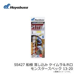 ハヤブサ　SS427 船極 落し込み ケイムラ＆ホロ モンスタースペック 13-20
