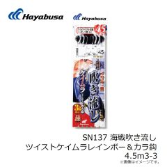 ハヤブサ　SN137 海戦吹き流し ツイストケイムラレインボー＆カラ鈎4.5m3-3