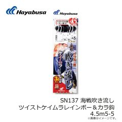 ハヤブサ　SN137 海戦吹き流し ツイストケイムラレインボー＆カラ鈎4.5m5-5