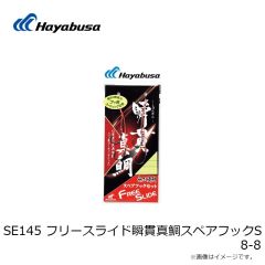 ハヤブサ　SE145 フリースライド瞬貫真鯛スペアフックS 8-8