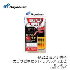 HA212 豆アジ下カゴサビキセット リアルアミエビ 0.5-0.6