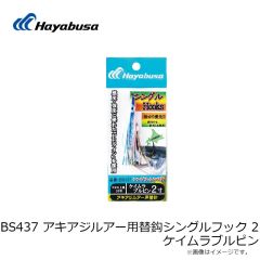 ハヤブサ　BS437 アキアジルアー用替鈎シングルフック 2 ケイムラブルピン
