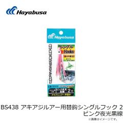 ハヤブサ　BS438 アキアジルアー用替鈎シングルフック 2 ピンク夜光黒線