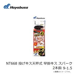 ハヤブサ　NT668 投げキス天秤式 早掛キス スパーク 2本鈎 9-1.5