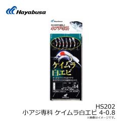 ハヤブサ　HS202 小アジ専科 ケイムラ白エビ 4-0.8